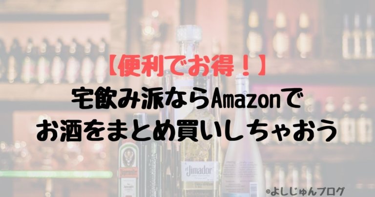 【便利でお得！】宅飲み派ならAmazonでお酒をまとめ買いしちゃおうのアイキャッチ画像